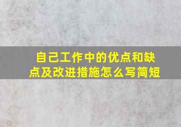 自己工作中的优点和缺点及改进措施怎么写简短