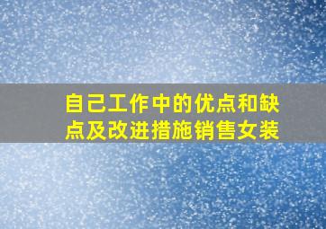 自己工作中的优点和缺点及改进措施销售女装