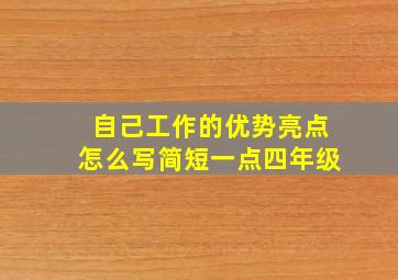 自己工作的优势亮点怎么写简短一点四年级