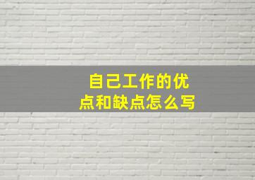 自己工作的优点和缺点怎么写