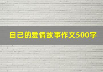 自己的爱情故事作文500字