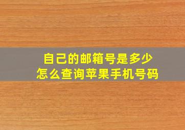 自己的邮箱号是多少怎么查询苹果手机号码