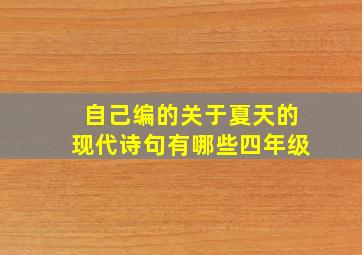 自己编的关于夏天的现代诗句有哪些四年级