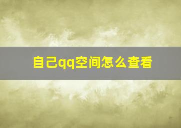 自己qq空间怎么查看