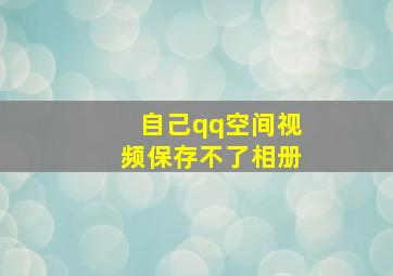 自己qq空间视频保存不了相册