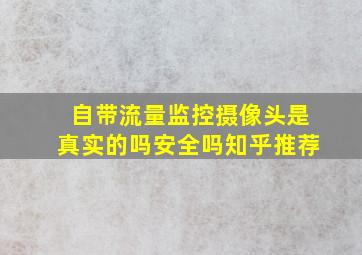 自带流量监控摄像头是真实的吗安全吗知乎推荐