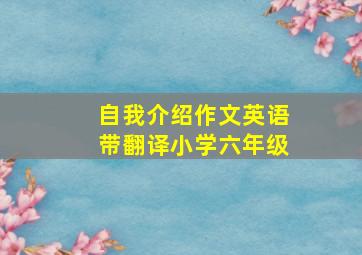 自我介绍作文英语带翻译小学六年级