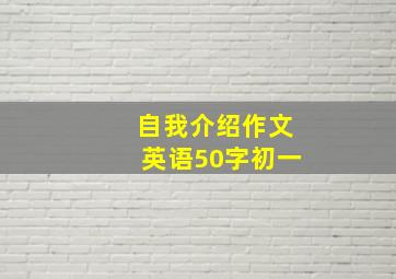 自我介绍作文英语50字初一