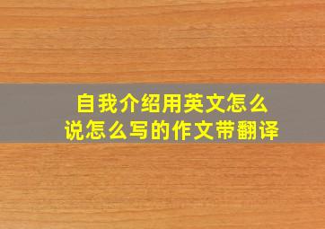 自我介绍用英文怎么说怎么写的作文带翻译