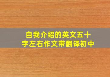 自我介绍的英文五十字左右作文带翻译初中