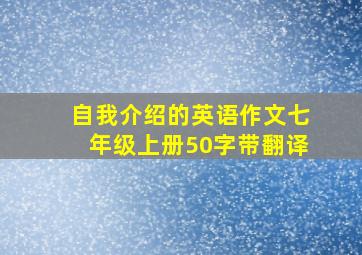 自我介绍的英语作文七年级上册50字带翻译