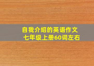 自我介绍的英语作文七年级上册60词左右