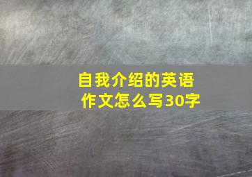 自我介绍的英语作文怎么写30字