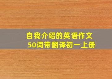 自我介绍的英语作文50词带翻译初一上册