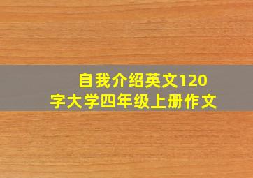 自我介绍英文120字大学四年级上册作文