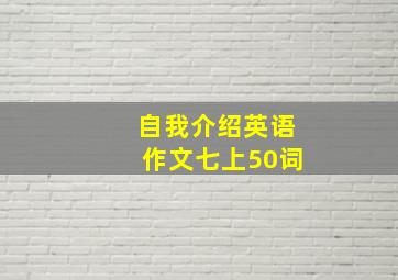 自我介绍英语作文七上50词