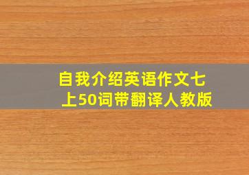 自我介绍英语作文七上50词带翻译人教版