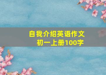 自我介绍英语作文初一上册100字