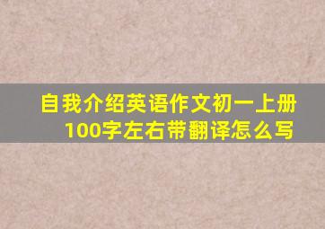 自我介绍英语作文初一上册100字左右带翻译怎么写