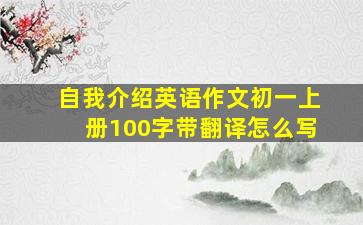 自我介绍英语作文初一上册100字带翻译怎么写