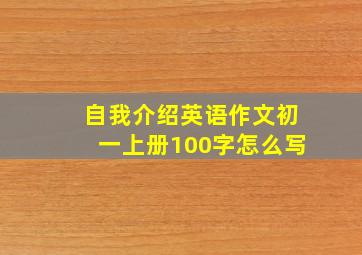 自我介绍英语作文初一上册100字怎么写