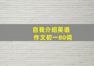 自我介绍英语作文初一80词