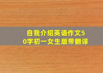 自我介绍英语作文50字初一女生版带翻译