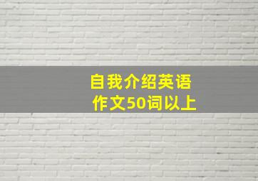 自我介绍英语作文50词以上