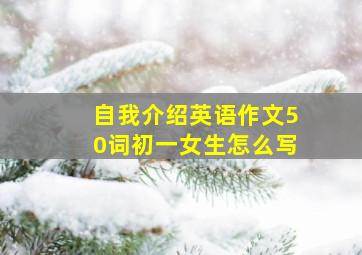 自我介绍英语作文50词初一女生怎么写