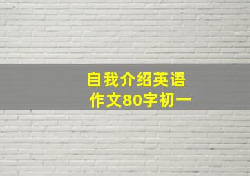 自我介绍英语作文80字初一