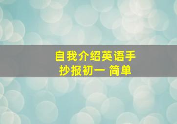 自我介绍英语手抄报初一 简单