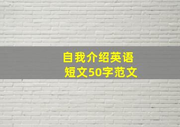 自我介绍英语短文50字范文