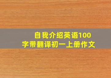 自我介绍英语100字带翻译初一上册作文