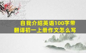 自我介绍英语100字带翻译初一上册作文怎么写