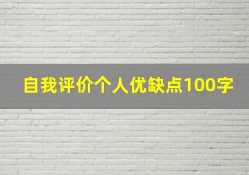 自我评价个人优缺点100字