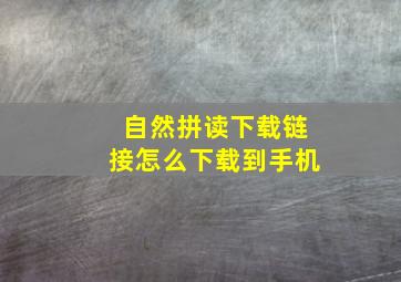 自然拼读下载链接怎么下载到手机