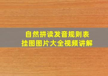 自然拼读发音规则表挂图图片大全视频讲解