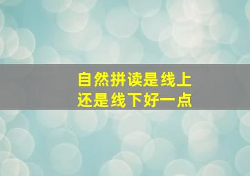 自然拼读是线上还是线下好一点