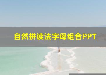 自然拼读法字母组合PPT