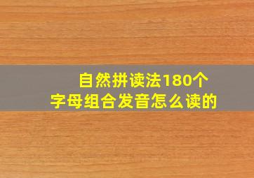 自然拼读法180个字母组合发音怎么读的