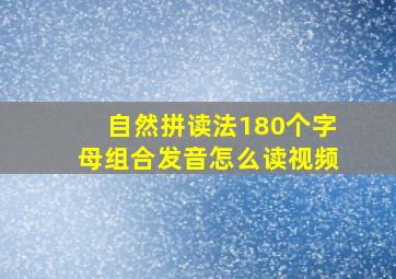 自然拼读法180个字母组合发音怎么读视频