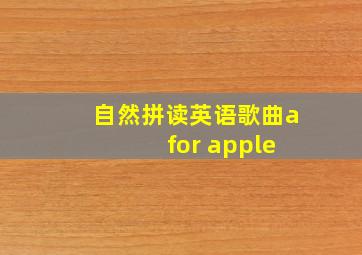 自然拼读英语歌曲a for apple