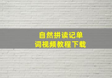 自然拼读记单词视频教程下载