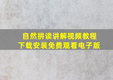 自然拼读讲解视频教程下载安装免费观看电子版