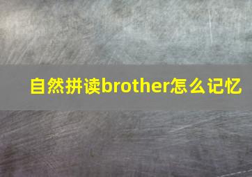 自然拼读brother怎么记忆