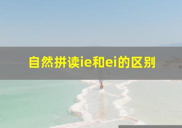 自然拼读ie和ei的区别