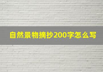 自然景物摘抄200字怎么写