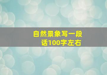 自然景象写一段话100字左右