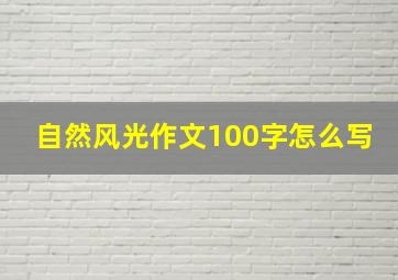 自然风光作文100字怎么写