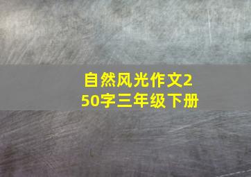 自然风光作文250字三年级下册